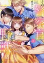 【バーゲンセール】中古 Comic▼その警察官、ときどき野獣! 8 レンタル落ち