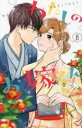 【バーゲンセール】中古 Comic▼わたしのお嫁くん 8 レンタル落ち