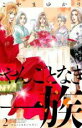 【バーゲンセール】中古 Comic▼やんごとなき一族 2 レンタル落ち