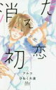【バーゲンセール】中古 Comic▼消えた初恋 2 レンタル落ち