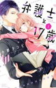 中古 Comic▼弁護士と17歳(10冊セット)第 1〜10 巻 レンタル落ち 全10巻