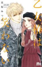 【バーゲンセール】中古 Comic▼乙女椿は笑わない 9 レンタル落ち