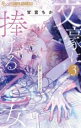 中古 Comic▼文豪に捧げる乙女 3 レンタル落ち