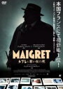 【中古】DVD▼メグレと若い女の死 字幕のみ レンタル落ち