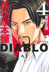 中古 Comic▼怨み屋本舗DIABLO 4 レンタル落ち
