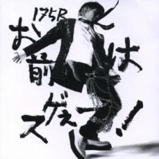 【バーゲンセール】【中古】CD▼お前はスゲぇー! レンタル落ち