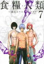 中古 Comic▼食糧人類 Starving Anonymous 7 レンタル落ち