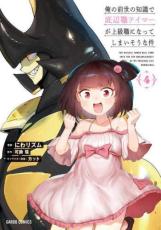 【バーゲンセール】中古 Comic▼俺の前世の知識で底辺職テイマーが上級職になってしまいそうな件 4 レンタル落ち ecologymall-10449754 エコロジーモール パッケージ画像