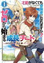 中古 Comic▼才能ギフトがなくても冒険者になれますか?ゼロから始まる 成長 チート 1 レンタル落ち