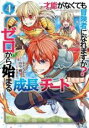 中古 Comic▼才能ギフトがなくても冒険者になれますか?ゼロから始まる 成長 チート 4 レンタル落ち