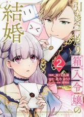 中古 Comic▼引きこもり箱入令嬢の結婚 2 レンタル落ち