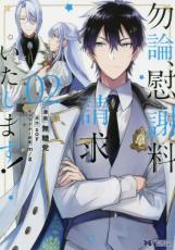 【バーゲンセール】中古 Comic▼勿論、慰謝料請求いたします! 2 レンタル落ち