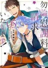 【バーゲンセール】中古 Comic▼勿論、慰謝料請求いたします! 5 レンタル落ち