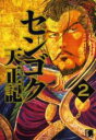 【バーゲンセール】中古 Comic▼センゴク天正記 2 レンタル落ち