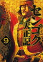 【バーゲンセール】中古 Comic▼センゴク天正記 9 レンタル落ち