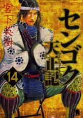 【バーゲンセール】中古 Comic▼センゴク天正記 14 レンタル落ち