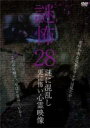 【中古】DVD▼謎怖 28 謎に混乱し更に怖い心霊映像 レンタル落ち
