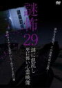 【中古】DVD▼謎怖 29 謎に混乱し更に怖い心霊映像 レンタル落ち