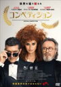 【中古】DVD▼コンペティション 字幕のみ レンタル落ち