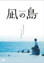 【中古】DVD▼凪の島 レンタル落ち