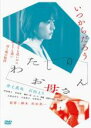 【中古】DVD▼わたしのお母さん レンタル落ち