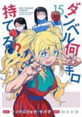 【バーゲンセール】中古 Comic▼ダンベル何キロ持てる? 15 レンタル落ち