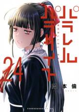 中古 Comic▼パラレルパラダイス 24 レンタル落ち