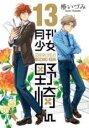 中古 Comic▼月刊少女野崎くん 13 レンタル落ち