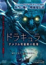 【バーゲンセール】【中古】DVD▼ドラキュラ デメテル号最期の航海 レンタル落ち