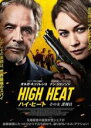 【中古】DVD▼ハイ・ヒート その女 諜報員 レンタル落ち