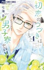 【バーゲンセール】中古 Comic▼初恋のつづきは男子寮で 4 レンタル落ち