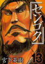 中古 Comic▼センゴク 13 レンタル落ち