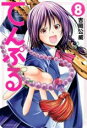 【バーゲンセール】中古 Comic▼てんぷる 8 レンタル落ち