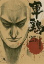 【バーゲンセール】中古 Comic▼軍鶏 25 レンタル落ち