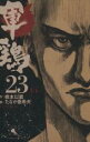 【バーゲンセール】中古 Comic▼軍鶏 23 レンタル落ち