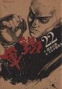 【バーゲンセール】中古 Comic▼軍鶏 22 レンタル落ち