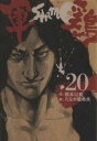 【バーゲンセール】中古 Comic▼軍鶏 20 レンタル落ち
