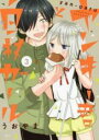 【バーゲンセール】中古 Comic▼ヤンキー君と白杖ガール 3 レンタル落ち