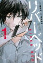 中古 Comic▼リバーベッド 1 レンタル落ち