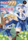 【バーゲンセール】中古 Comic▼幸運値999の私、 即死魔法 が絶対に成功するので世界最強です 魔力値1で追放されましたが、確率チートで成り上がる 3 レン...