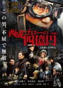 【中古】DVD▼西成ゴローの四億円 レンタル落ち