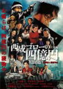 【中古】DVD▼西成ゴローの四億円 死闘篇 レンタル落ち