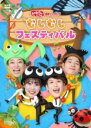 【中古】DVD▼おかあさんといっしょ 最新ソングブック むしむしフェスティバル レンタル落ち