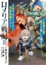 中古 Comic▼ロメリア戦記 伯爵令嬢、魔王を倒した後も人類やばそうだから軍隊組織する 2 レンタル落ち