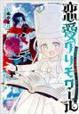 中古 Comic▼恋愛グリモワール 最強童貞の勇者様が結婚しないと世界は滅亡するそうです 2 レンタル落ち
