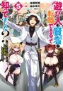 【バーゲンセール】中古 Comic▼遊び人は賢者に転職できるって知ってました? 勇者パーティを追放されたLv99道化師、 大賢者 になる 5 レンタル落ち