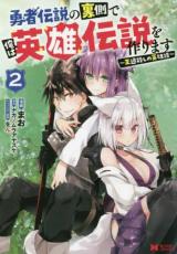 【バーゲンセール】中古 Comic▼勇者伝説の裏側で俺は英雄伝説を作ります 王道殺しの英雄譚 2 レンタル落ち