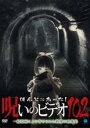 【中古】DVD▼ほんとにあった!呪いのビデオ 102 レンタル落ち