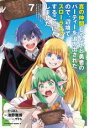 中古 Comic▼真の仲間じゃないと勇者のパーティーを追い出されたので、辺境でスローライフすることにしました 7 レンタル落ち