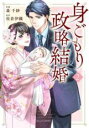 中古 Comic▼身ごもり政略結婚 2 レンタル落ち